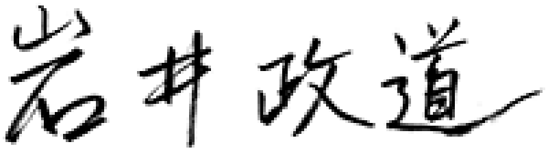 岩井 政道