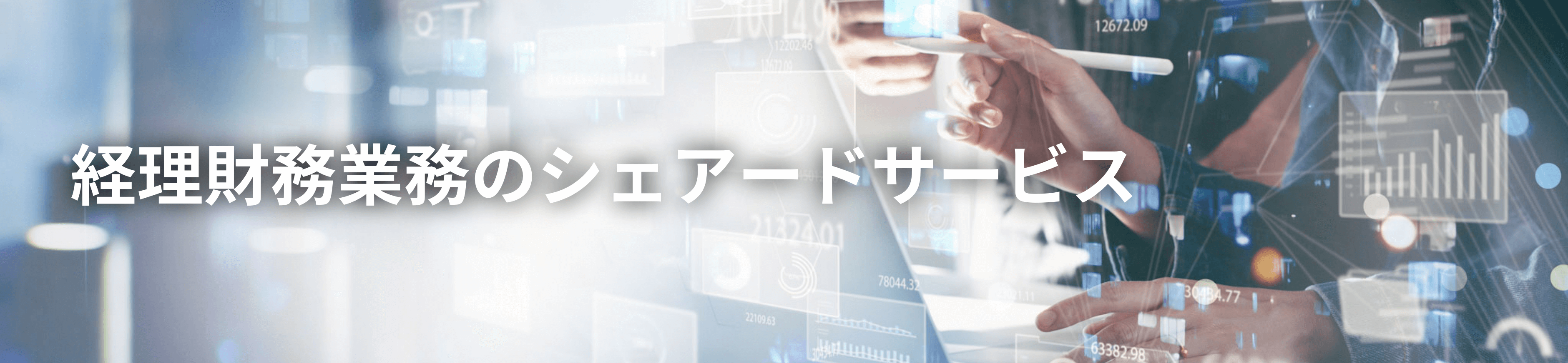 経理財務業務のシェアードサービス