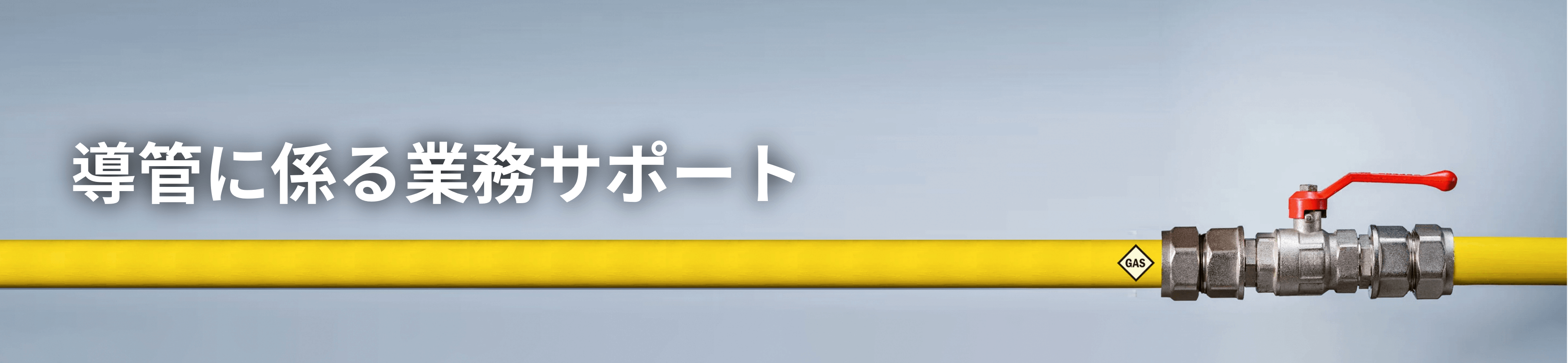 導管に係る業務サポート