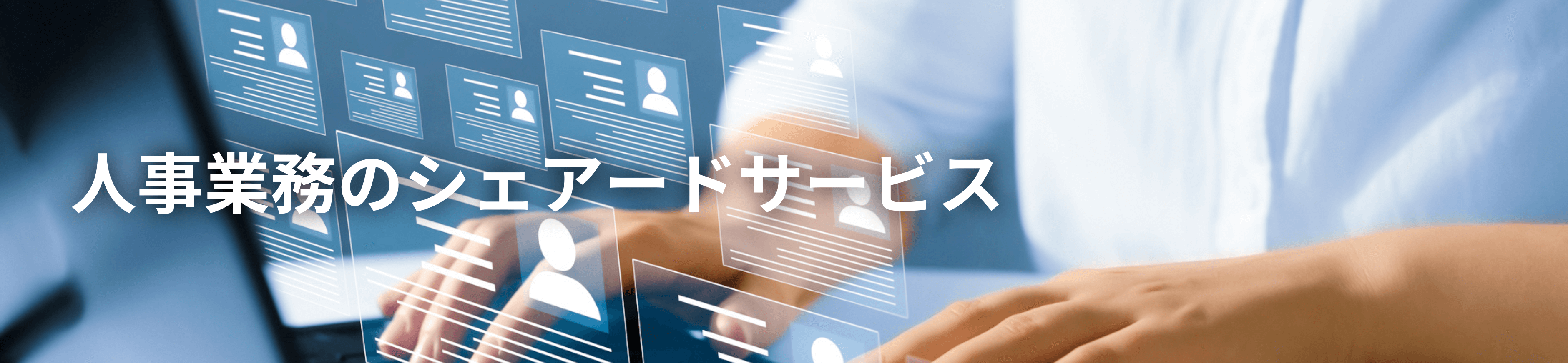 人事業務のシェアードサービス