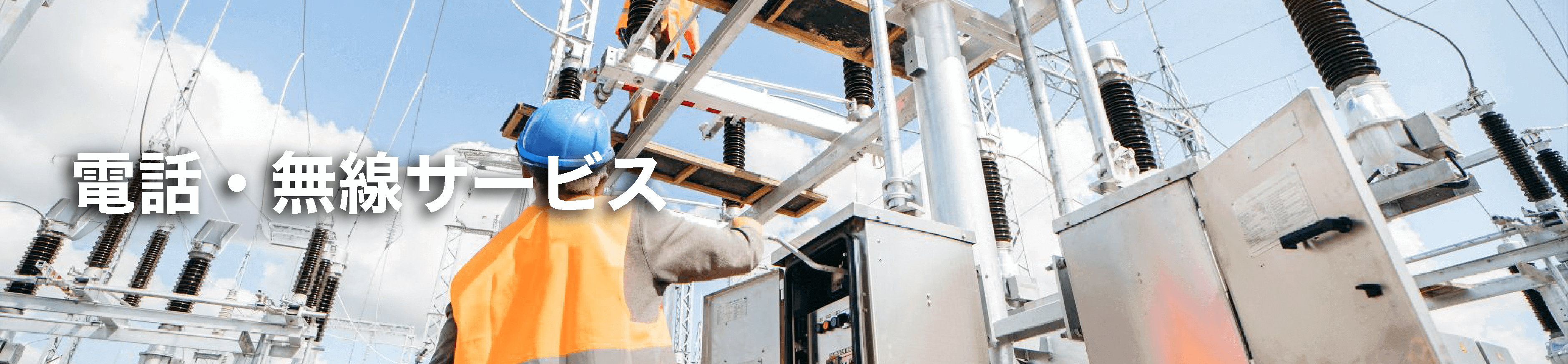電話無線サービス