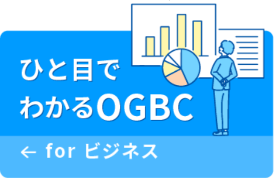 ひと目でわかるOGBC for ビジネス