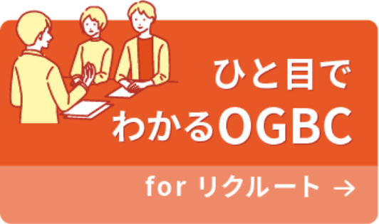 ひと目でわかるOGBC for リクルート