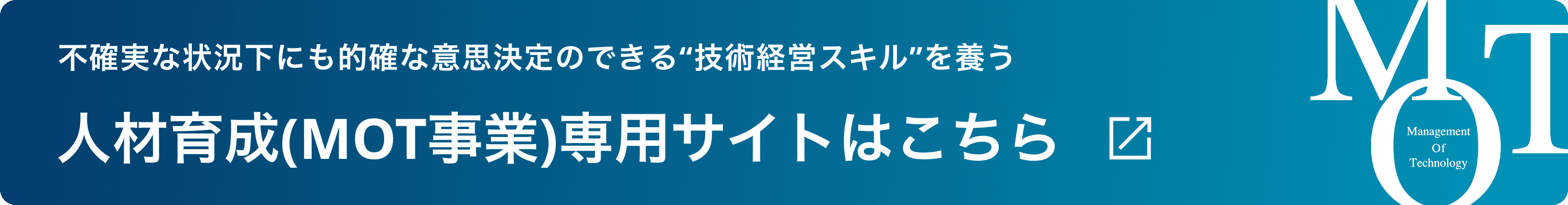 人材育成(MOT事業)専用サイトはこちら