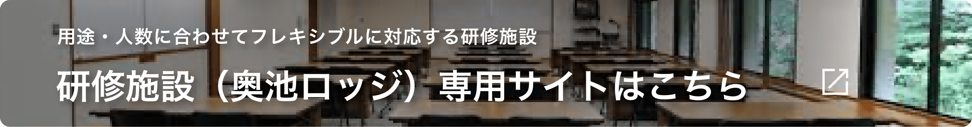 研修施設（奥池ロッジ）専用サイトはこちら